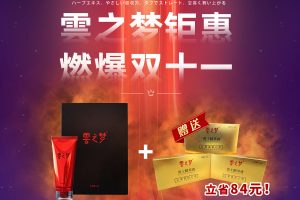 【活动】雲之梦钜惠·燃爆双十一